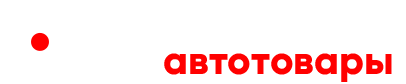 Авто аксессуары и автомасла